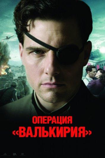 Фильм Операция Валькирия (2008) смотреть онлайн в HD качестве