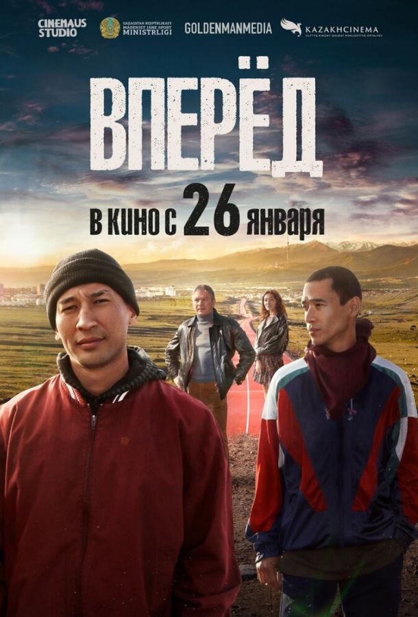Фильм Вперед (2022) смотреть онлайн бесплатно в хорошем качестве