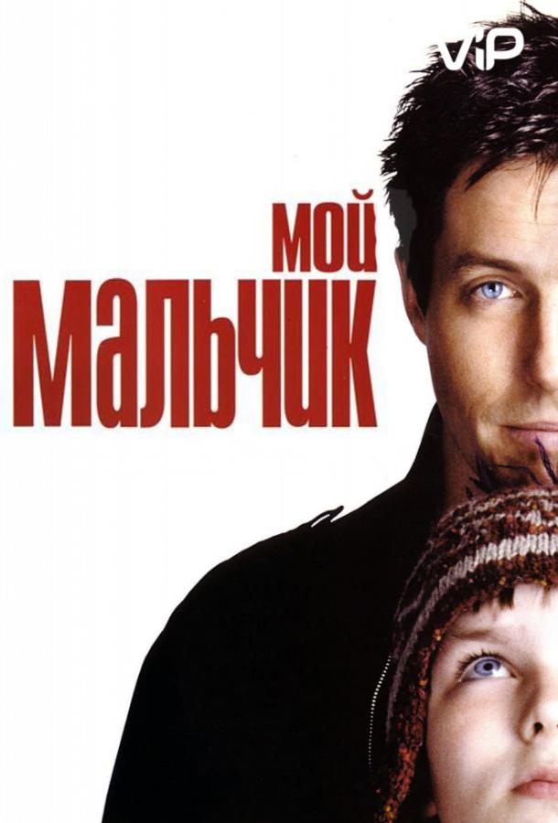 Фильм Мой мальчик (2002) смотреть онлайн в HD качестве
